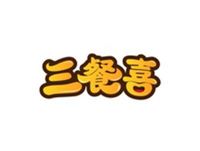 三餐喜
