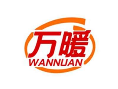 万暖WANNUAN