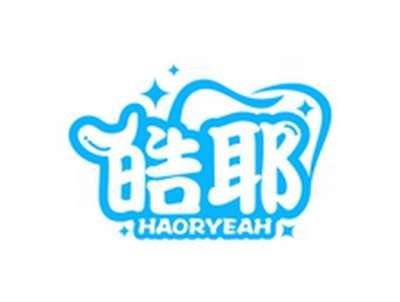皓耶HAORYEAH