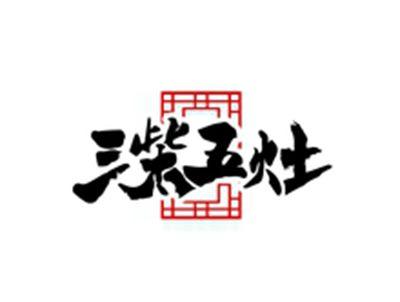 三柴五灶