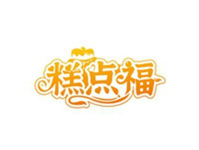 糕点福