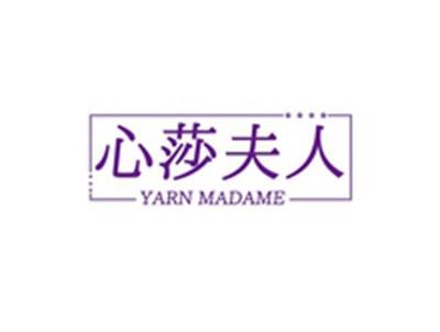 心莎夫人YARNMADAME