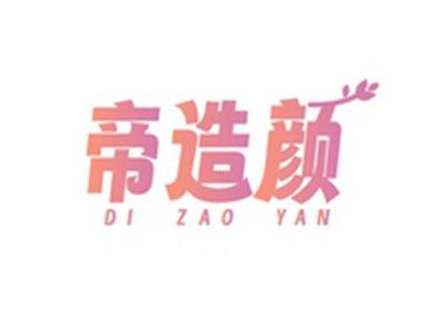 帝造颜DIZAOYAN