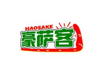 豪萨客HAOSAKE