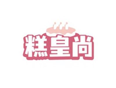 糕皇尚