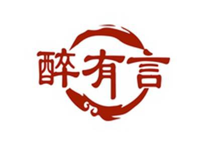 醉有言