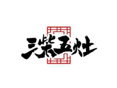 三柴五灶