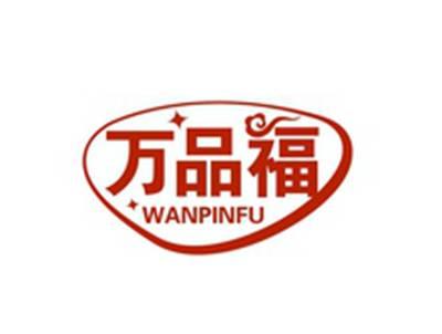 万品福WANPINFU