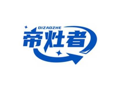 帝灶者DIZAOZHE