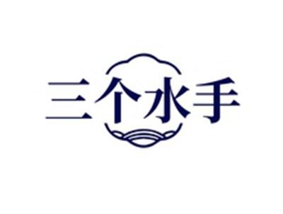 三个水手