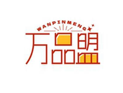 万品盟WANPINMENG