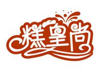 糕皇尚