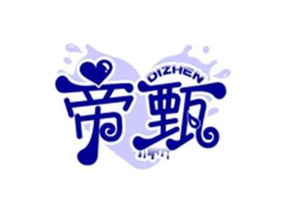 帝甄DIZHEN