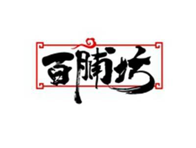 百脯坊