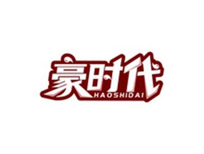 豪时代HAOSHIDAI