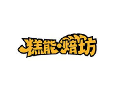 糕能焙坊