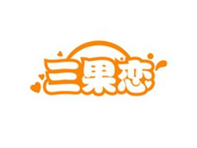 三果恋