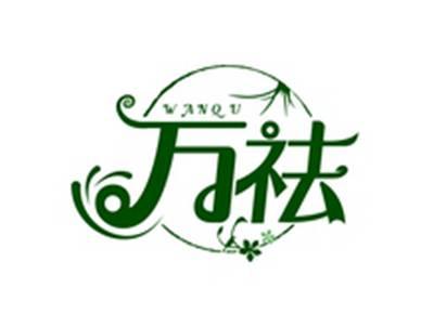 万祛WANQU