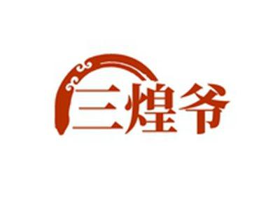 三煌爷