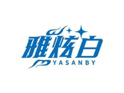 雅炫白YASANBY