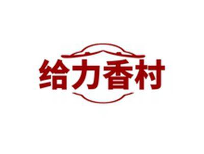 给力香村