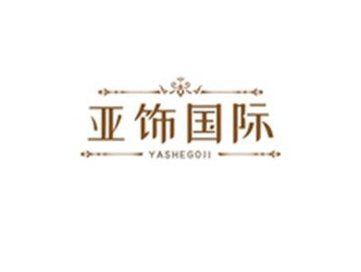 亚饰国际YASHEGOJI