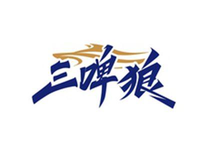 三啤狼