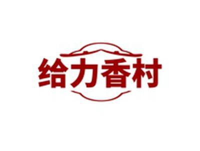 给力香村