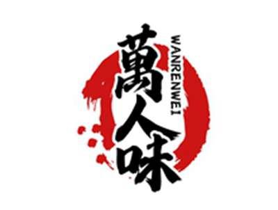 万人味WANRENWEI