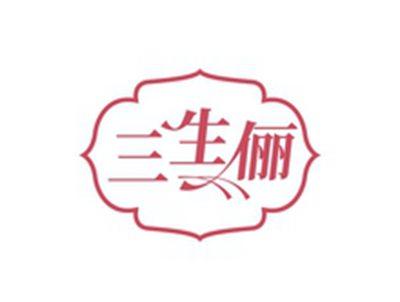 三生俪