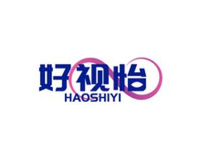 好视怡HAOSHIYI