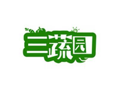 三蔬园