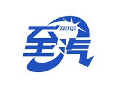 至汽ZHIQI
