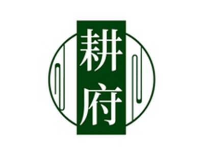 耕府
