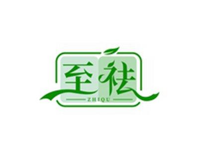 至祛ZHIQU
