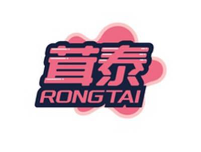 茸泰RONGTAI