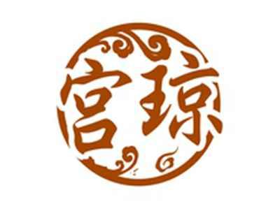 宫琼