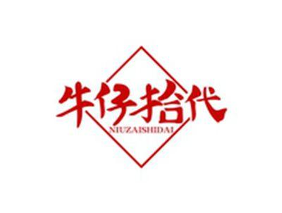 牛仔拾代NIUZAISHIDAI