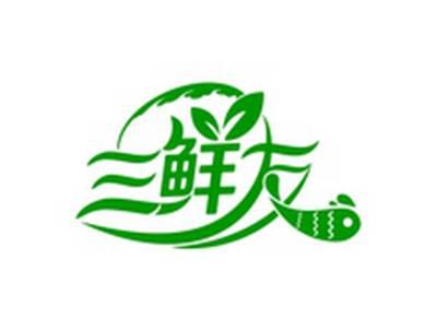 三鲜友