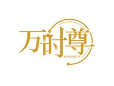万时尊WANSHIZUN