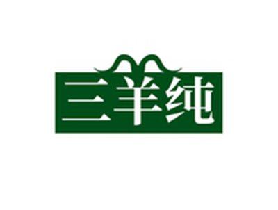 三羊纯