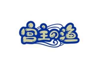 宫主の渔