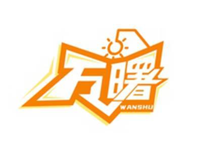万曙WANSHU