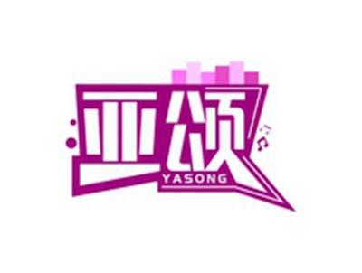 亚颂YASONG