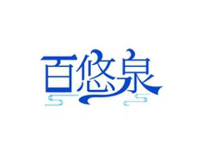 百悠泉