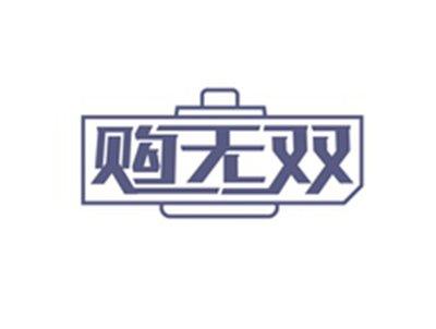 购无双