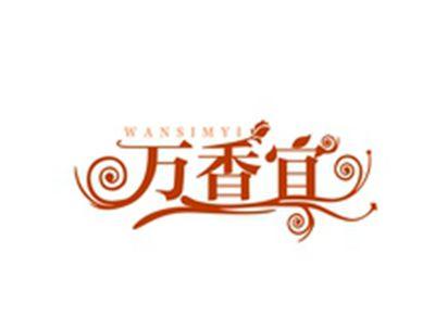万香宜WANSIMYI