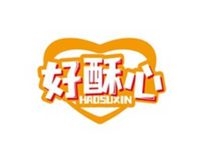 好酥心HAOSUXIN