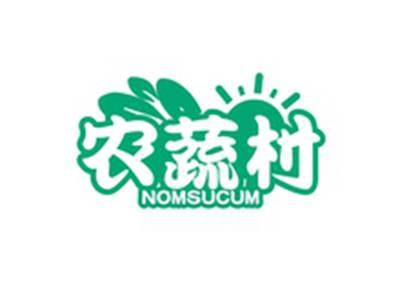 农蔬村NOMSUCUM