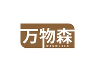 万物森WANWUSEN